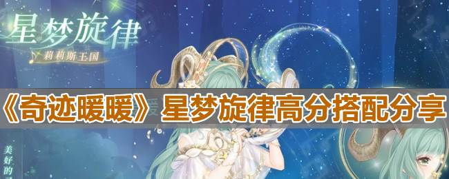 《奇迹暖暖》星梦旋律高分搭配分享