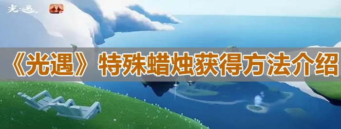 《光遇》特殊蜡烛获得方法介绍