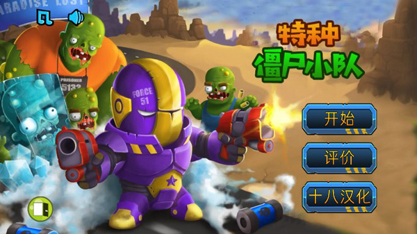 特种僵尸小队截图