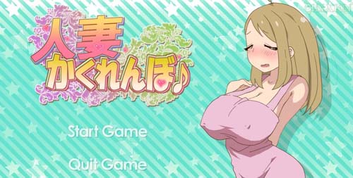 和他人之妻捉迷藏截图