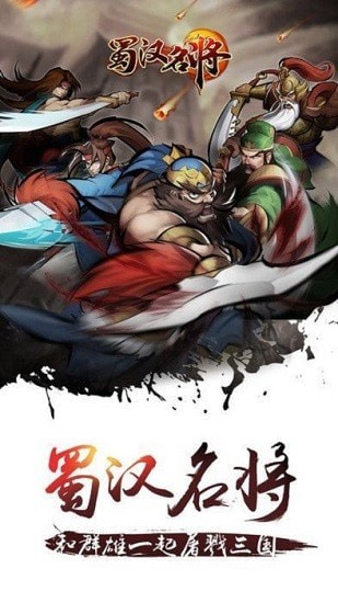 三国蜀汉名将截图