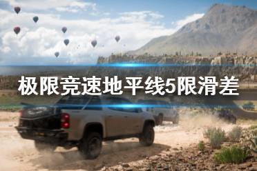 《极限竞速地平线5》限滑差速器重要吗