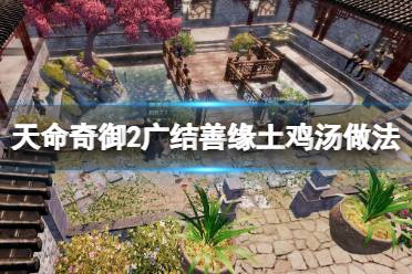 《天命奇御2》广结善缘花郎要什么