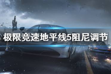 《极限竞速地平线5》阻尼调节怎么调