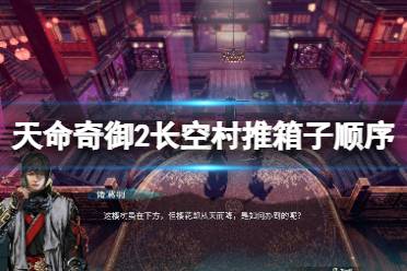 《天命奇御2》长空村推箱子顺序分享 长空村箱子怎么推