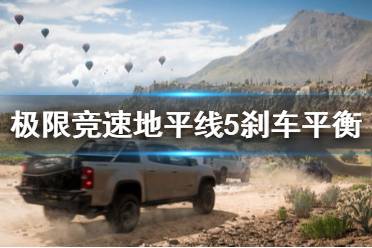 《极限竞速地平线5》刹车平衡怎么调节