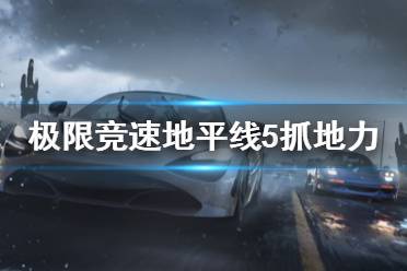 《极限竞速地平线5》抓地力怎么调整