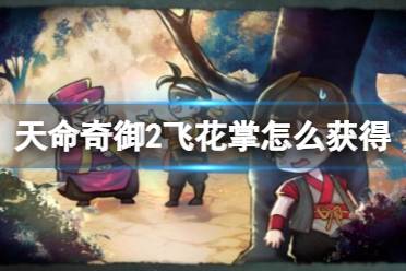 《天命奇御2》飞花掌怎么获得