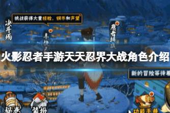 《火影忍者手游》天天忍界大战角色介绍 忍界大战天天技能展示