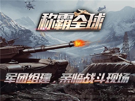 坦克称霸全球截图