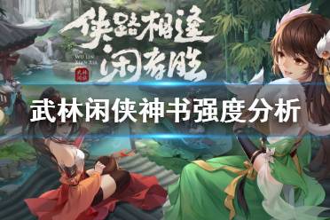 《武林闲侠》神书怎么样 武林闲侠神书强度分析