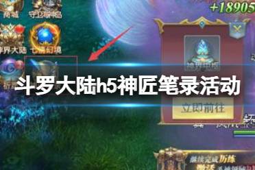 《斗罗大陆》神匠笔录活动介绍 神匠笔录怎么玩