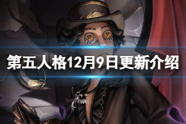 《第五人格》更新12月9日 勘探员演绎之星皮肤上架IVL秋季赛第九周