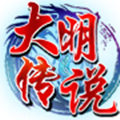 大明传说