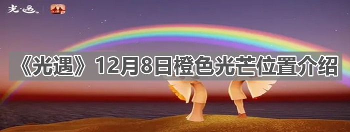 《光遇》12月8日橙色光芒位置介绍