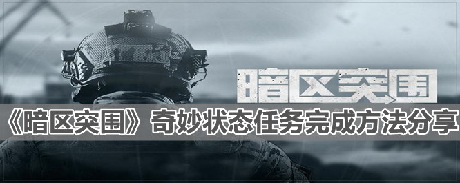《暗区突围》奇妙状态任务完成方法分享