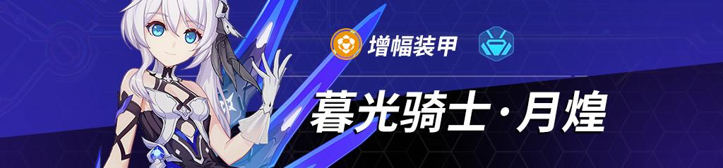 《崩坏3》5.3版本月煌角色解析