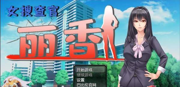 搜查官丽香截图