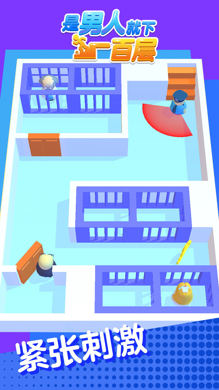是男人就下100层截图