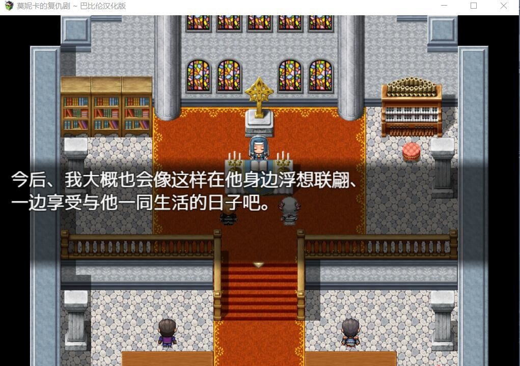 莫妮卡的复仇剧截图