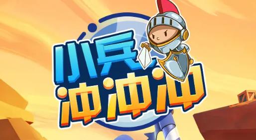 小兵冲冲冲截图