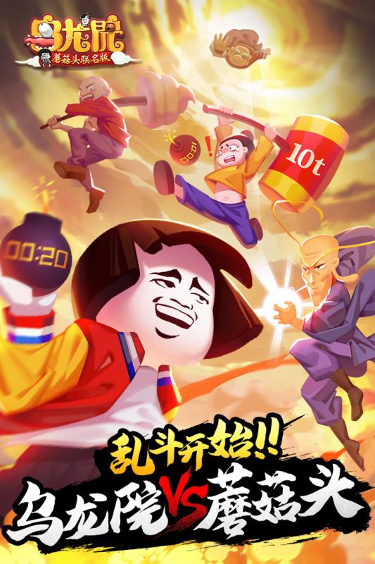 乌龙院之活宝传奇蘑菇头联名版截图