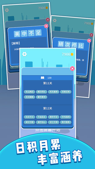 成语大学士截图