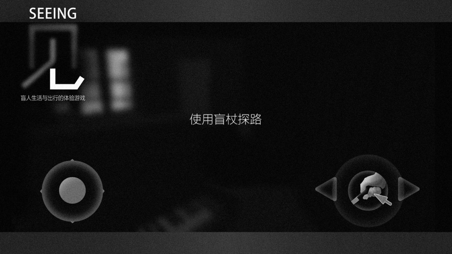 见盲人出行体验截图