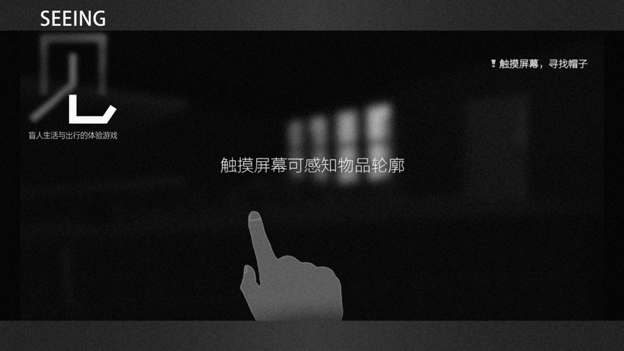 见盲人出行体验截图