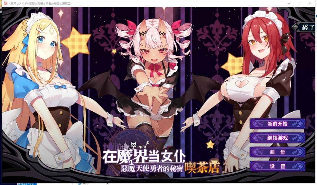 恶魔天使勇者的秘密喫茶店截图