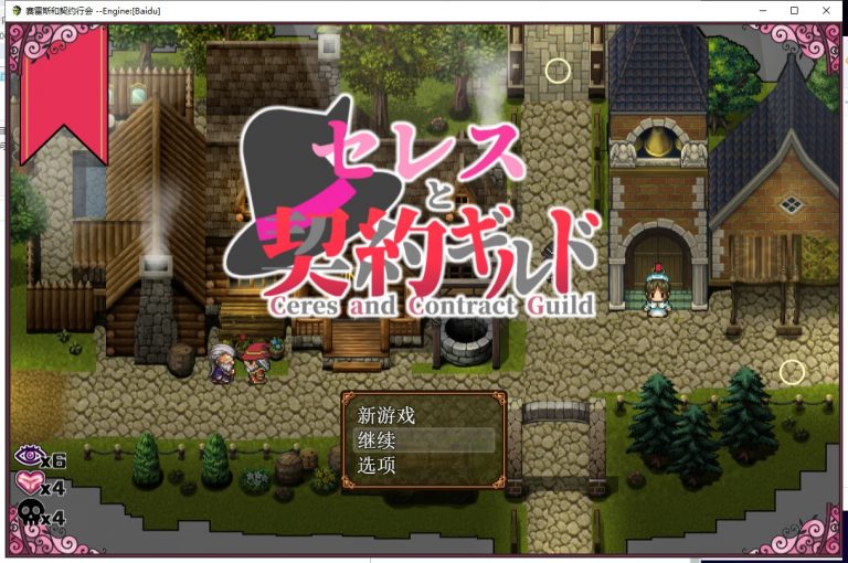 塞蕾丝与可疑契约工会截图