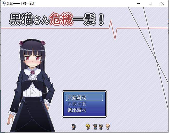 黑猫千钧一发截图