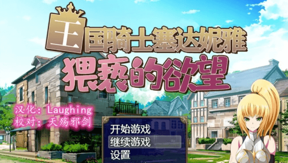 王国骑士塞达妮雅截图