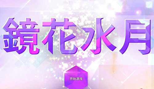 GLASS镜花水月截图