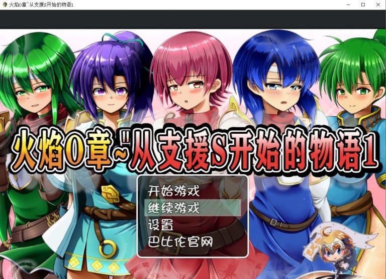 从支援S开始的物语截图