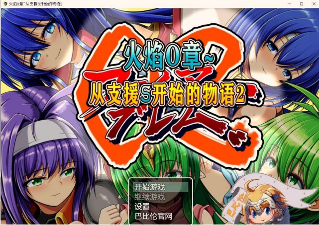 从支援S开始的物语截图