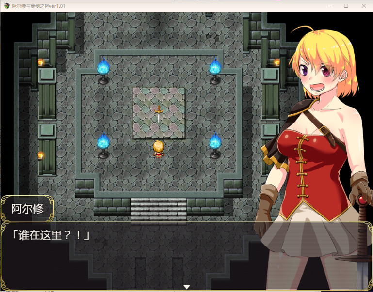 阿尔修与魔剑之祠截图