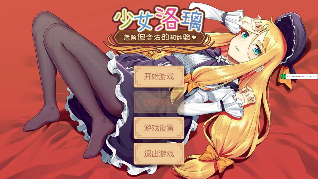 少女洛璃危险但合法的初体验截图