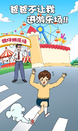 爸爸不让我进游乐场截图