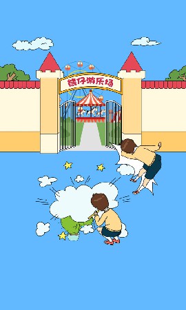 爸爸不让我进游乐场截图