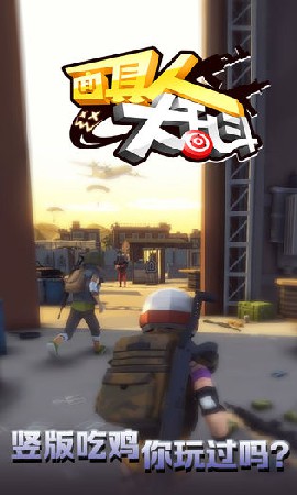 面具人大乱斗截图