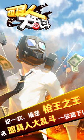 面具人大乱斗截图