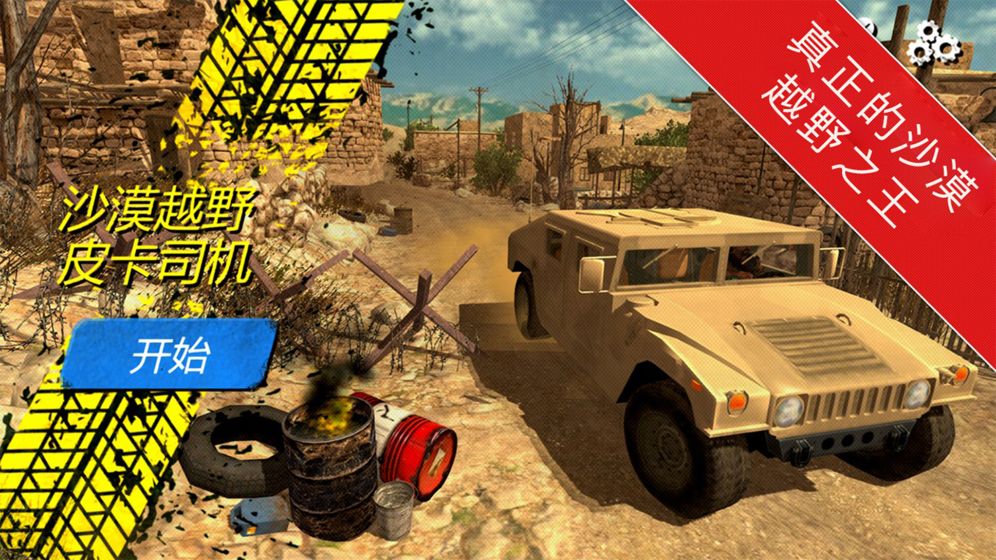 沙漠越野皮卡司机截图