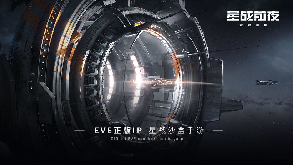 EVE星战前夜：无烬星河截图
