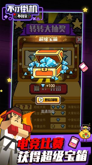 不打街机不回家截图