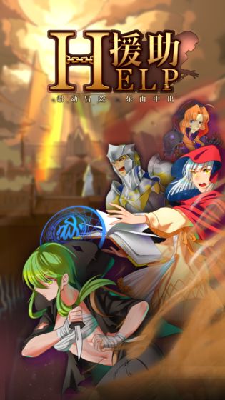 援助截图