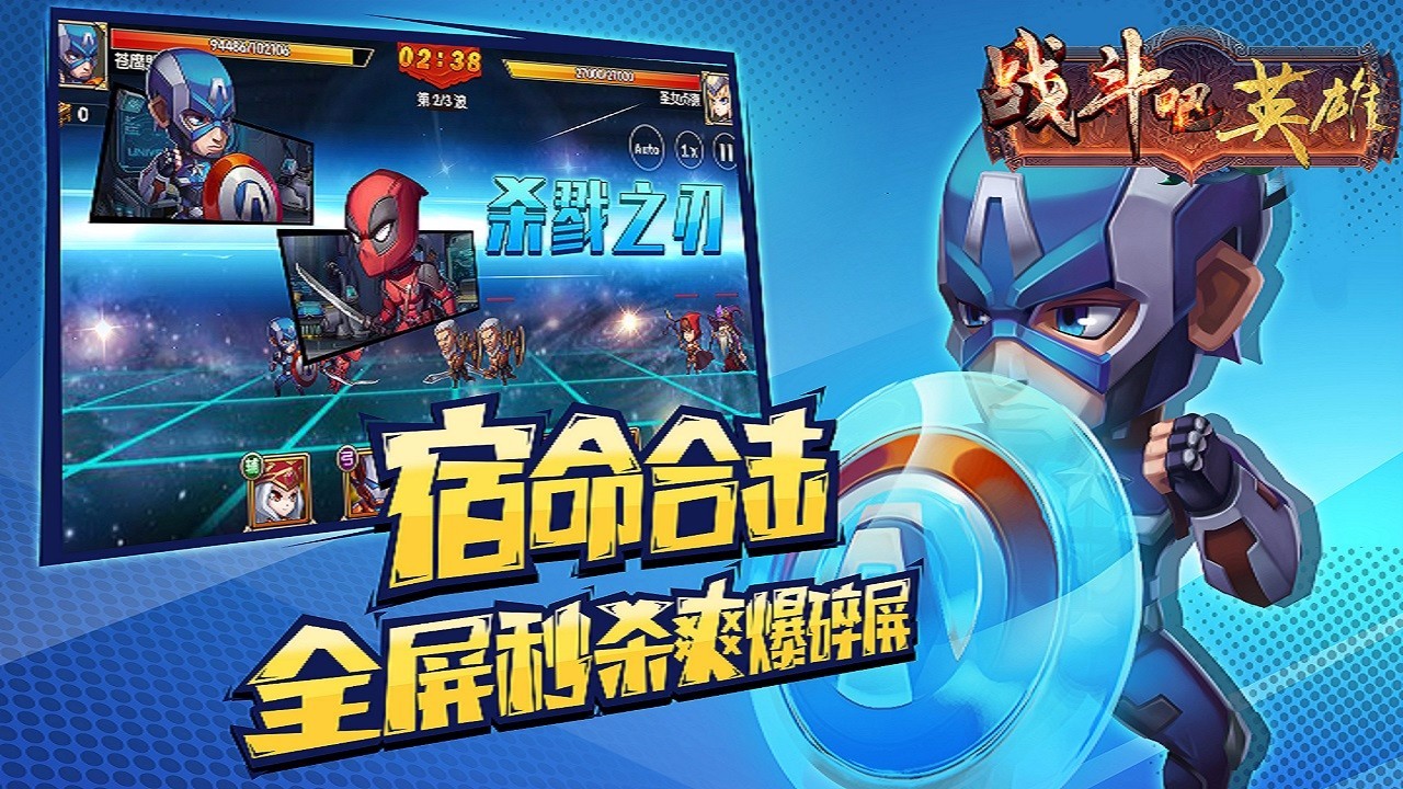 战斗吧英雄截图