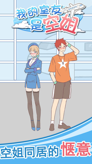 我的舍友是空姐截图