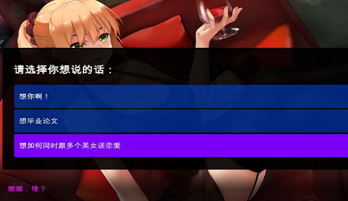 摇曳女孩之土味情话模拟器截图