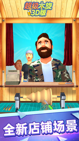 超级木旋3D截图